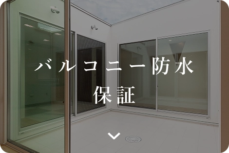 外とつながる場所に続く静かで確かな安心