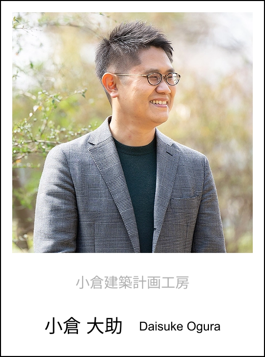 小倉建築計画工房 小倉 大助 Daisuke Ogura