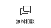 無料相談