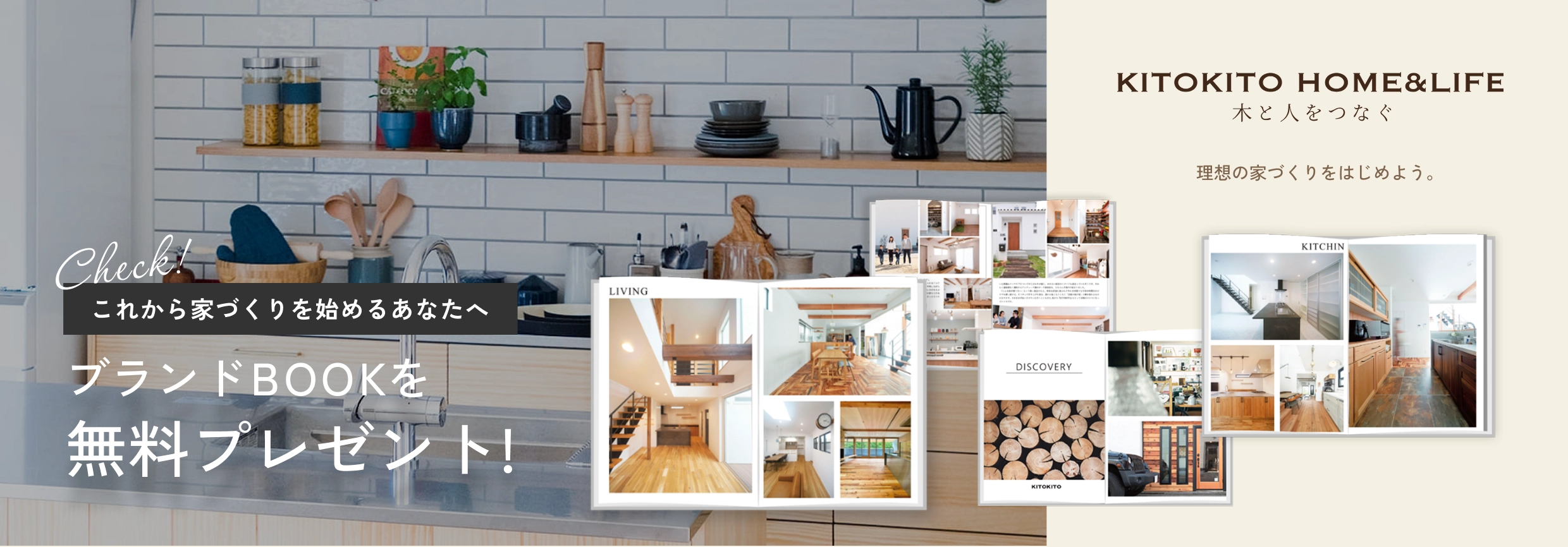 
                    Check!
                    これから家づくりを始めるあなたへ
                    ブランドBOOKを
                    無料プレゼント!
                    理想の家づくりをはじめよう。
