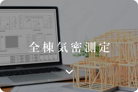 全棟気密測定