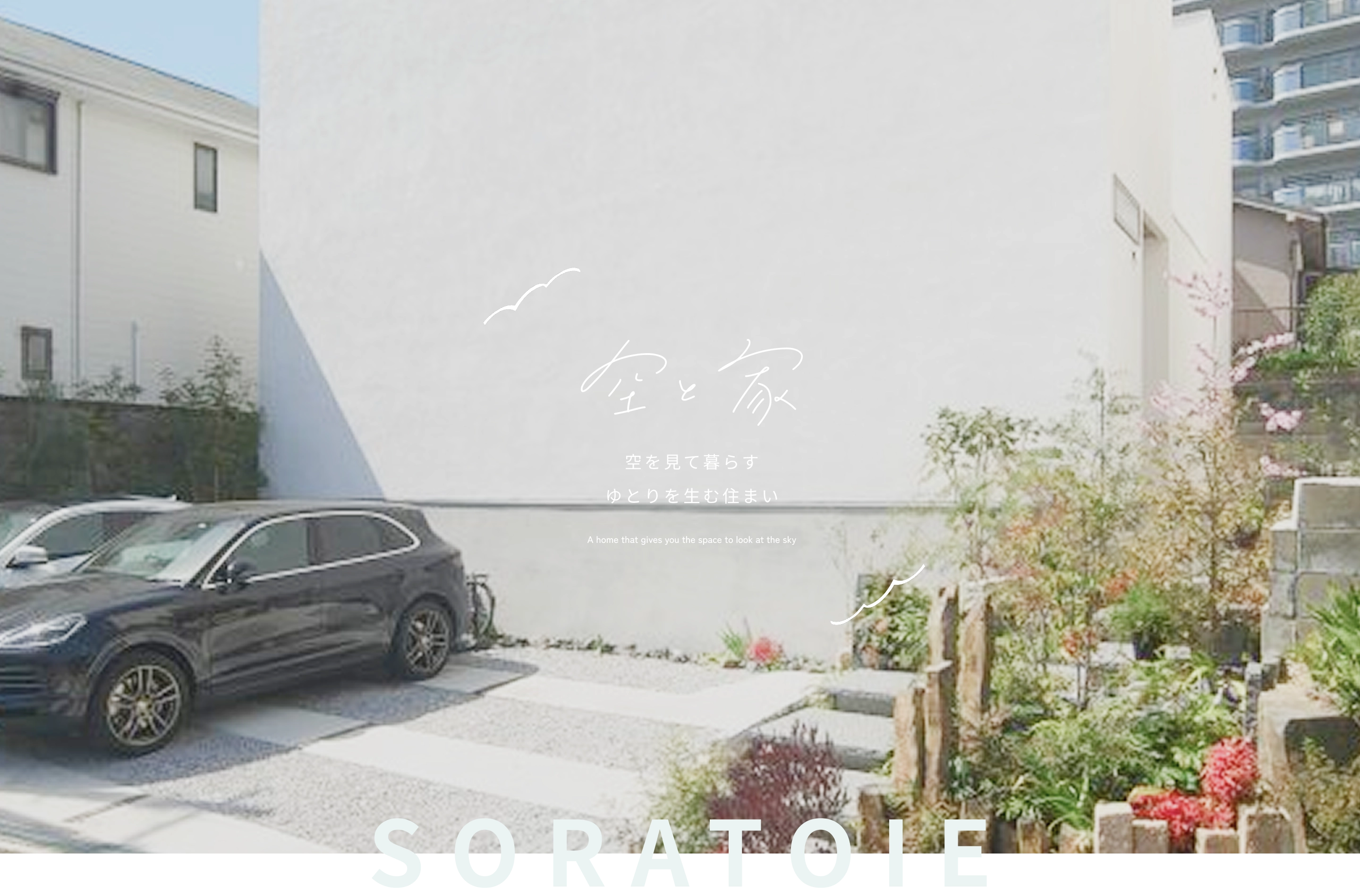 空と家 - 空を見て暮らすゆとりを生む住まい - A home that gives you the space to look at the sky