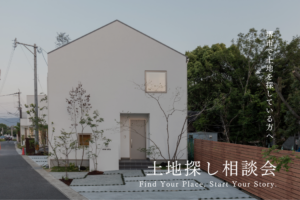 【堺市限定】土地探し相談会