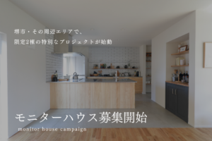 【受付開始】モニターハウス募集キャンペーン