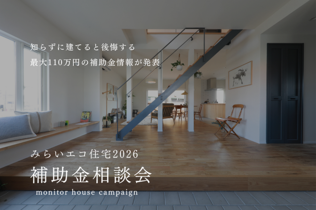 【みらいエコ住宅2026】補助金まるわかり相談会