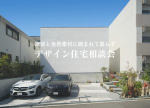 デザイン住宅相談会