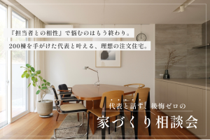 代表と話す、後悔ゼロの家づくり相談会&セカンドオピニオン