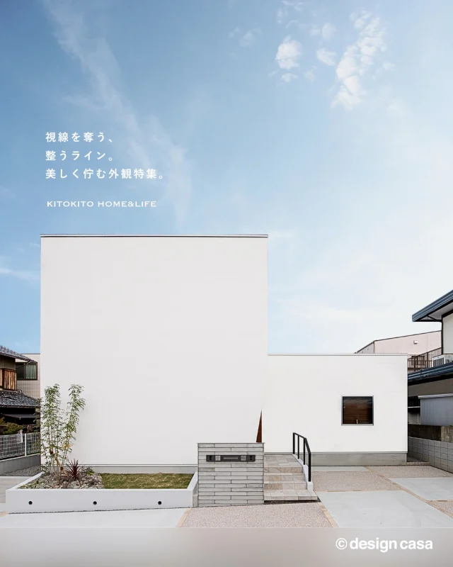 🌿直線美な外観アイデア。

街並みにすっと馴染む、スタイリッシュなフォルム。
無駄のない洗練とした佇まいは、思わず目を惹く。
帰るたびに「この家でよかった。」と思える。

ぜひ、家づくりの参考にしてみてください。

┈┈┈┈┈┈┈┈┈┈┈┈┈┈┈┈┈┈

雑貨屋とつくる自然素材の家🏡
「わが家がいちばん」を実現します

▶︎トータルコーディネートで理想が叶う
▶︎都会でも、自然と調和する心地よい暮らし
▶︎デザイン×性能×価格のベストバランス

┈┈┈┈┈┈┈┈┈┈┈┈┈┈┈┈┈┈

私達が提案するのは「家」という箱ではなく
「時間」という暮らし。

経年していくことに
味わい深くなる家へ。

KITOKITO HOME&LIFE
株式会社ハウス工芸社

┈┈┈┈┈┈┈┈┈┈┈┈┈┈┈┈┈┈

#工務店 #お家づくり #注文住宅 #モダンな外観 #外観

大阪注文住宅 堺市工務店 工務店 新築 注文住宅 自然素材住宅 中庭のある暮らし 新築マイホーム 新築一戸建て 新築注文住宅 マイホーム計画 デザイン住宅 木の家 木の家暮らし 後悔しない家づくり 失敗しない家づくりおしゃれな家 kitokitohome casaの家 ナチュラルな暮らし ナチュラル ナチュラルな家 自然素材 玄関 土間 インテリア 雑貨