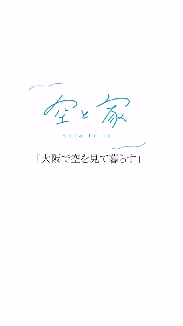 #カーテンのない暮らし

#中庭のある暮らし

#開放感あるリビング

#心地いい暮らし