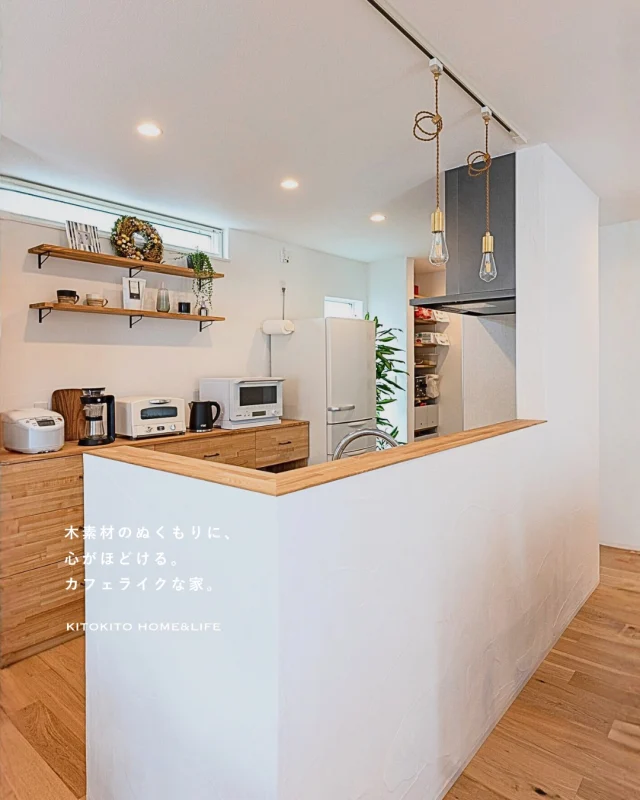 🌿心がほどけるカフェライクな家。

木素材のぬくもりは、心まで落ち着かせる。
それぞれの模様や色合いが、さまざまな表情を見せる。
時間と共に愛着が増す、カフェライクな家。

ぜひ、家づくりの参考にしてみてください。

┈┈┈┈┈┈┈┈┈┈┈┈┈┈┈┈┈┈

雑貨屋とつくる自然素材の家🏡
「わが家がいちばん」を実現します

▶︎トータルコーディネートで理想が叶う
▶︎都会でも、自然と調和する心地よい暮らし
▶︎デザイン×性能×価格のベストバランス

┈┈┈┈┈┈┈┈┈┈┈┈┈┈┈┈┈┈

私達が提案するのは「家」という箱ではなく
「時間」という暮らし。

経年していくことに
味わい深くなる家へ。

KITOKITO HOME&LIFE
株式会社ハウス工芸社

┈┈┈┈┈┈┈┈┈┈┈┈┈┈┈┈┈┈

#工務店 #お家づくり #注文住宅 #自然素材の家 #カフェライクな家

大阪注文住宅 堺市工務店 工務店 新築 注文住宅 自然素材住宅 中庭のある暮らし 新築マイホーム 新築一戸建て 新築注文住宅 マイホーム計画 デザイン住宅 木の家 木の家暮らし 後悔しない家づくり 失敗しない家づくりおしゃれな家 kitokitohome casaの家 ナチュラルな暮らし ナチュラル ナチュラルな家 自然素材 玄関 土間 インテリア 雑貨